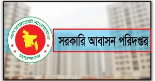 সরকারি বাসার ভাড়া–বিল পরিশোধে প্রমাণ দাখিলের নির্দেশ